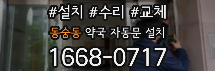 동숭동 약국 자동문 설치