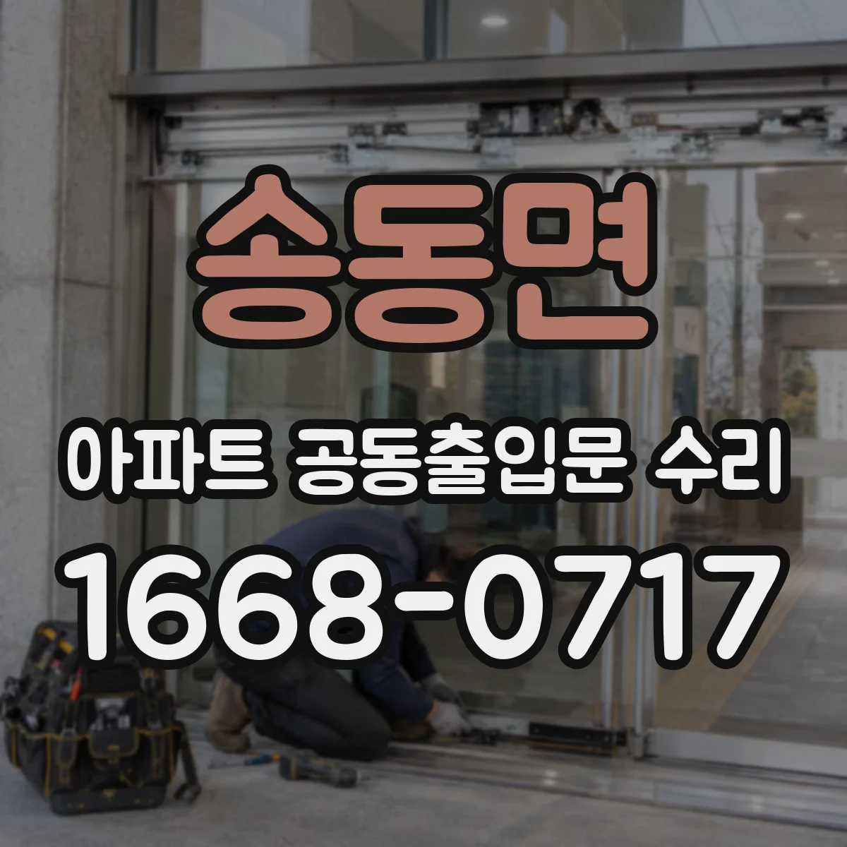 송동면 아파트 공동출입문 수리