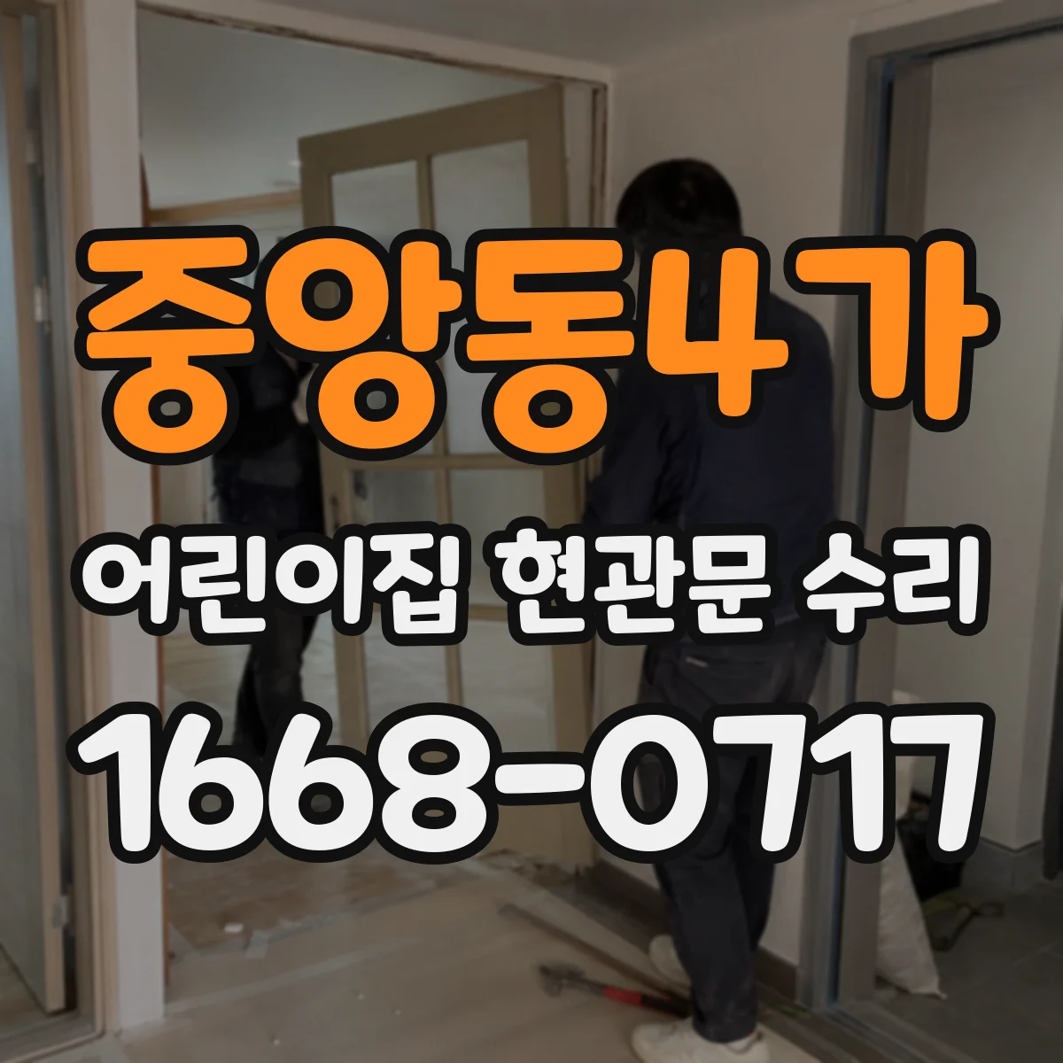 중앙동4가 어린이집 현관문 수리