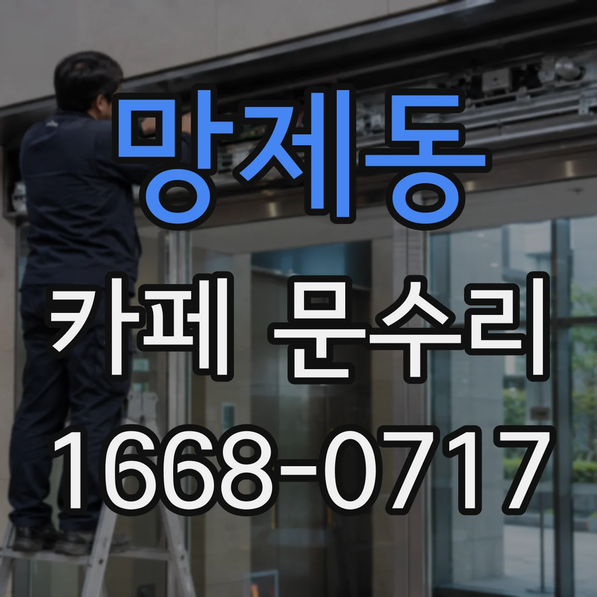 망제동 카페 문수리