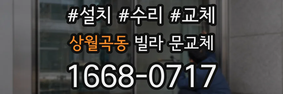 상월곡동 빌라 문교체