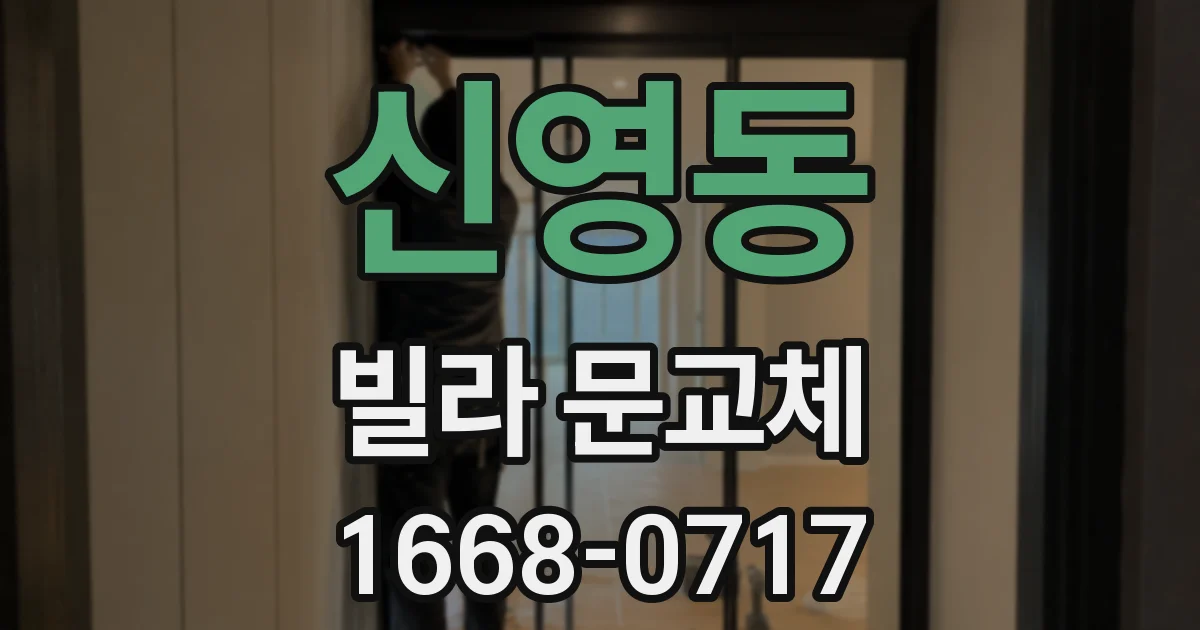 신영동 빌라 문교체