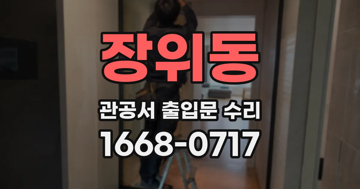 장위동 관공서 출입문 수리