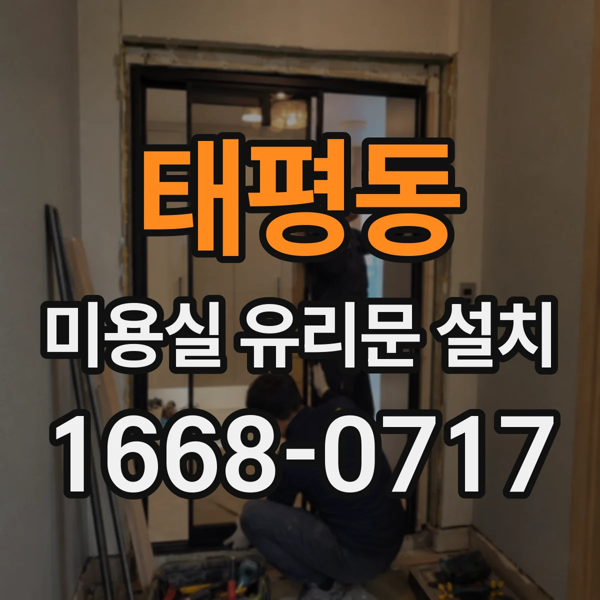 태평동 미용실 유리문 설치