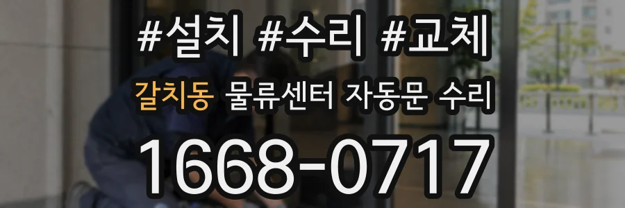 갈치동 물류센터 자동문 수리