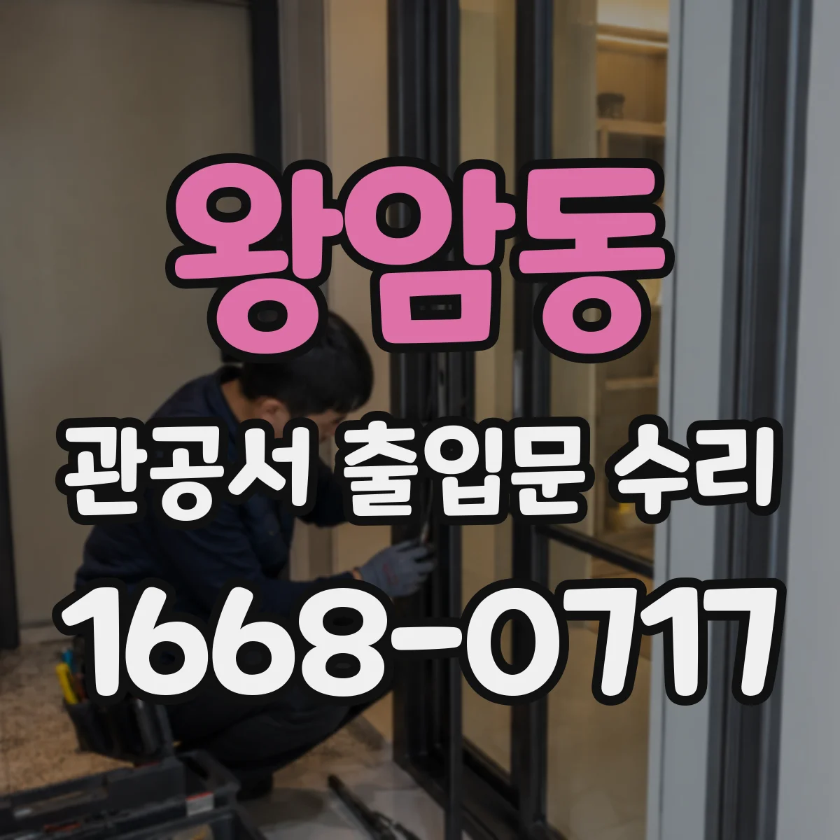 왕암동 관공서 출입문 수리