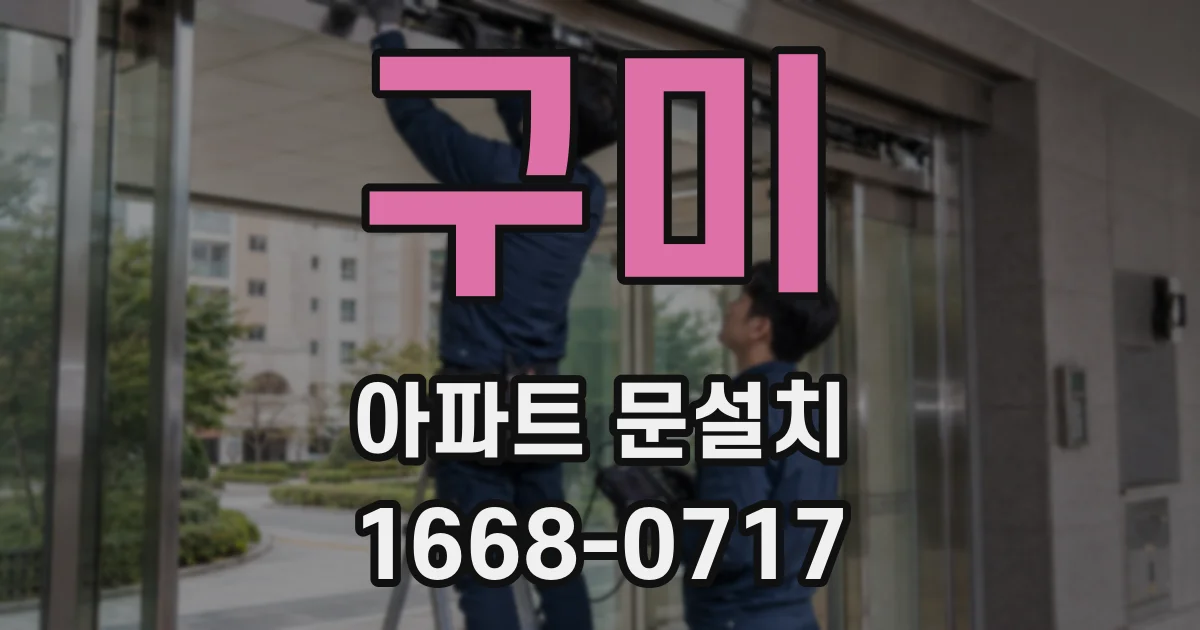 구미 아파트 문설치