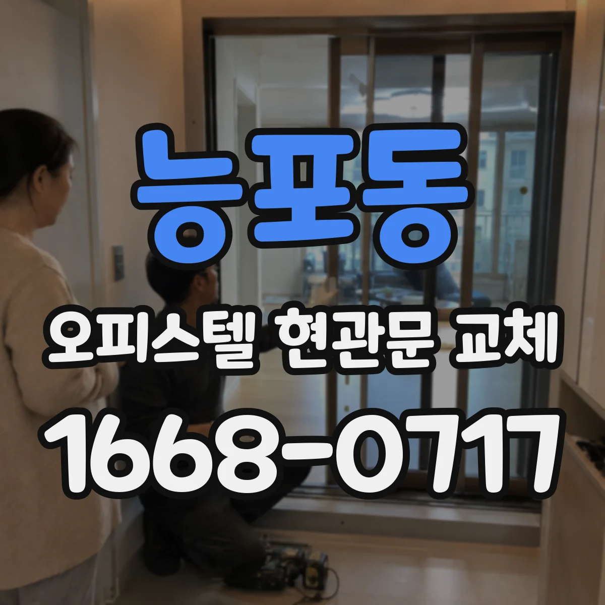 능포동 오피스텔 현관문 교체