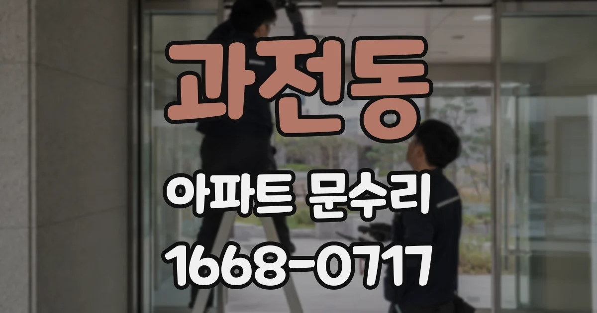 과전동 아파트 문수리