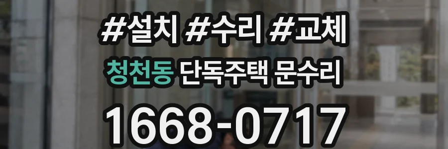 청천동 단독주택 문수리
