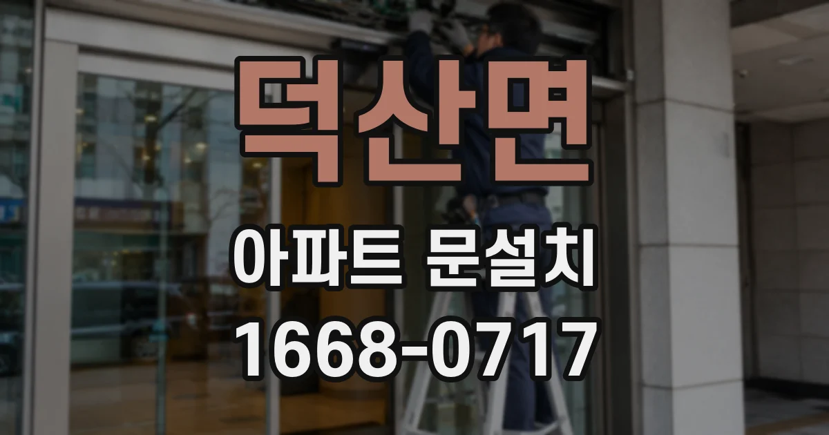 덕산면 아파트 문설치