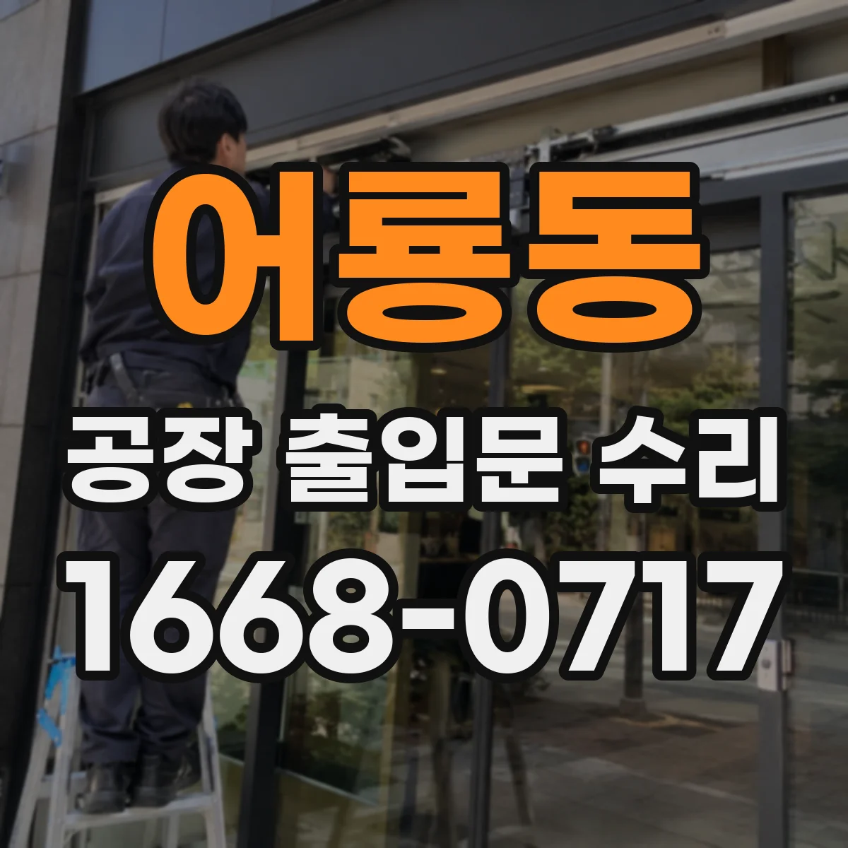 어룡동 공장 출입문 수리