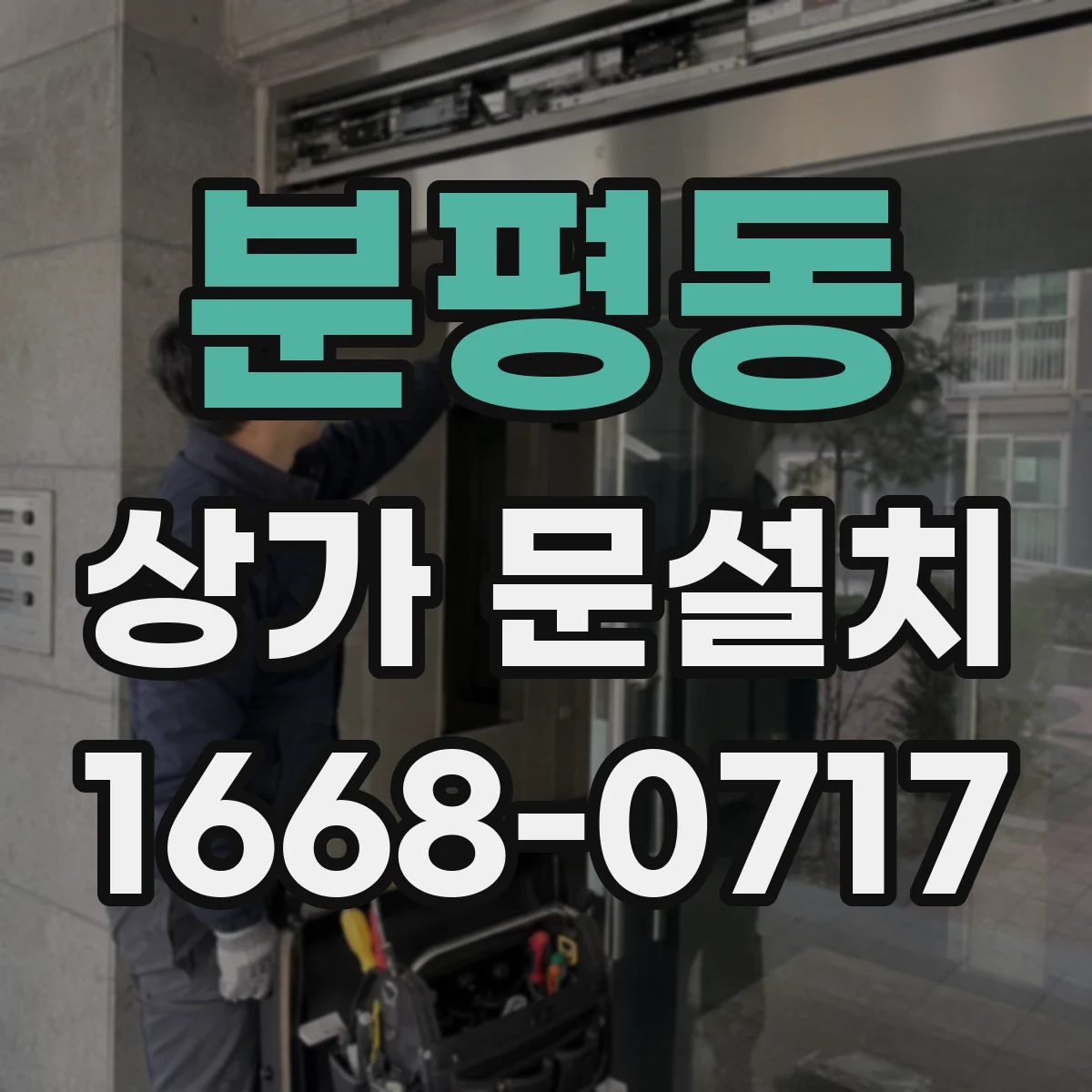 분평동 상가 문설치