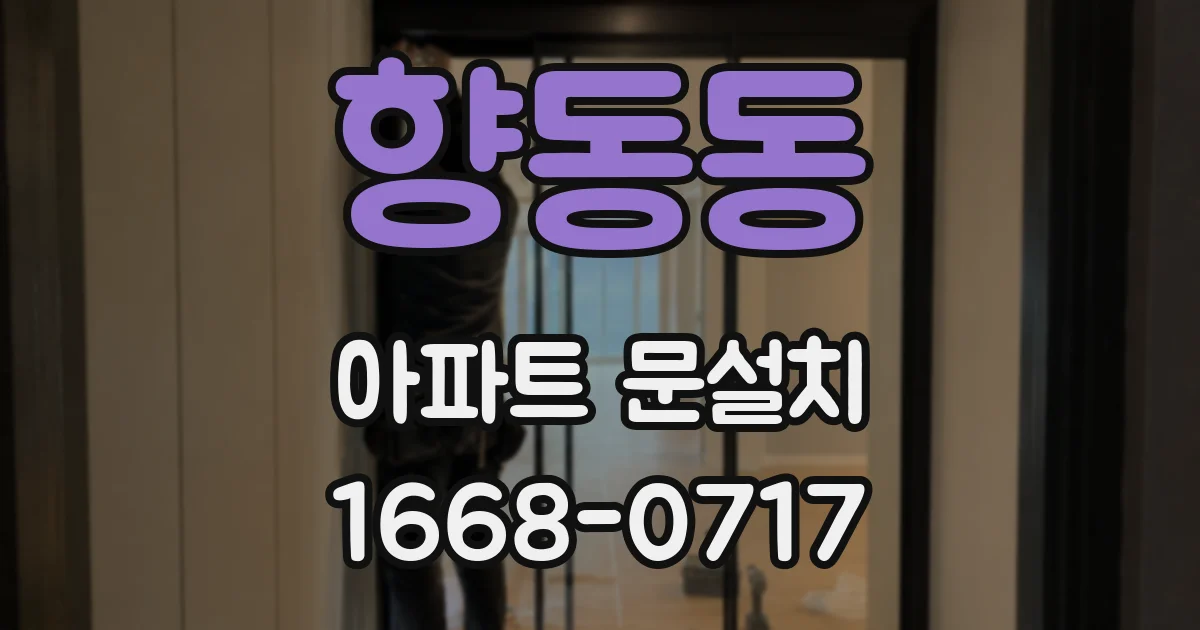향동동 아파트 문설치
