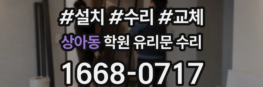 상아동 학원 유리문 수리