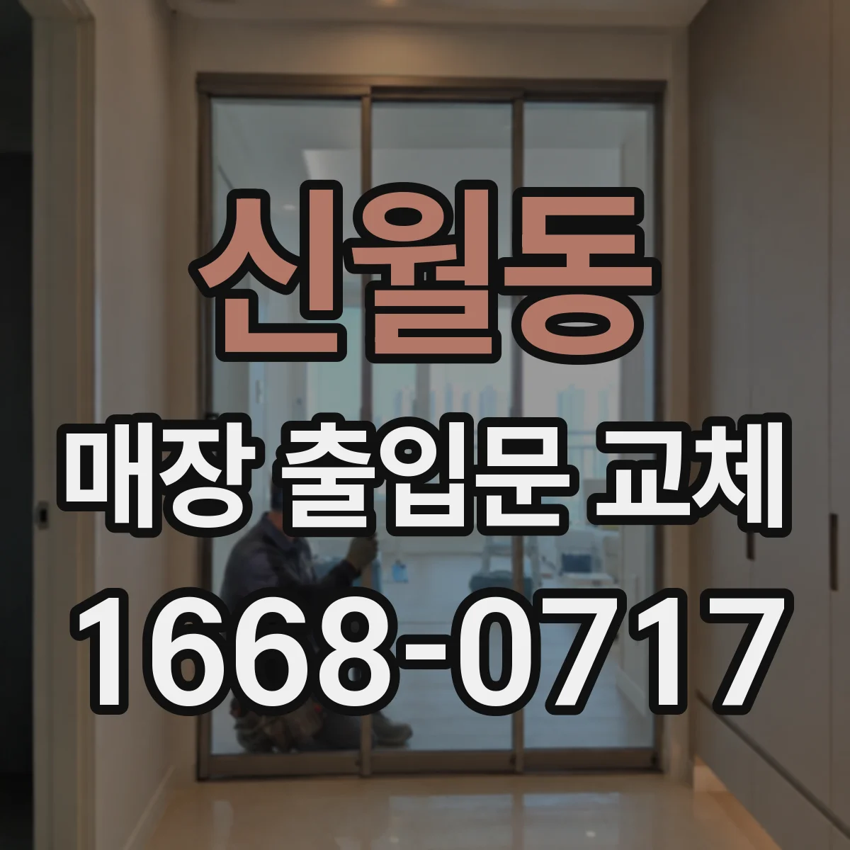 신월동 매장 출입문 교체