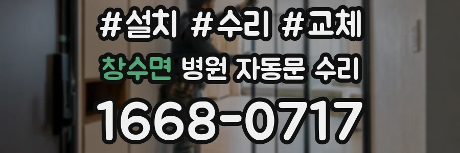 창수면 병원 자동문 수리