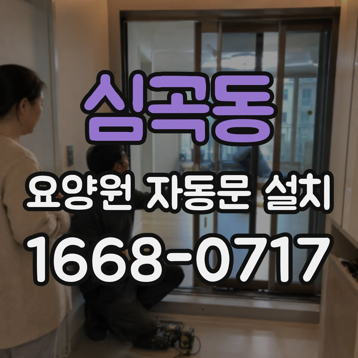 심곡동 요양원 자동문 설치