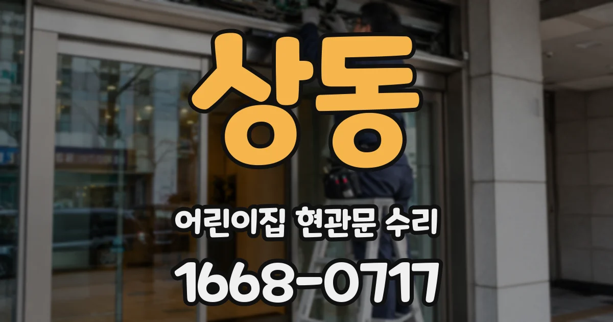 상동 어린이집 현관문 수리