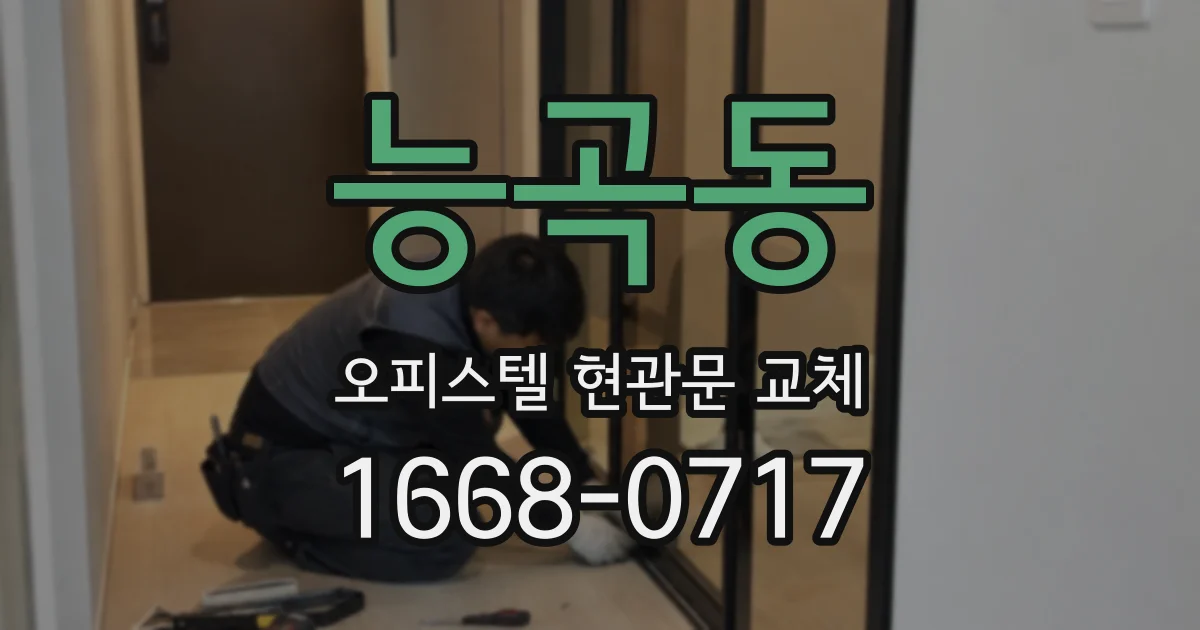 능곡동 오피스텔 현관문 교체