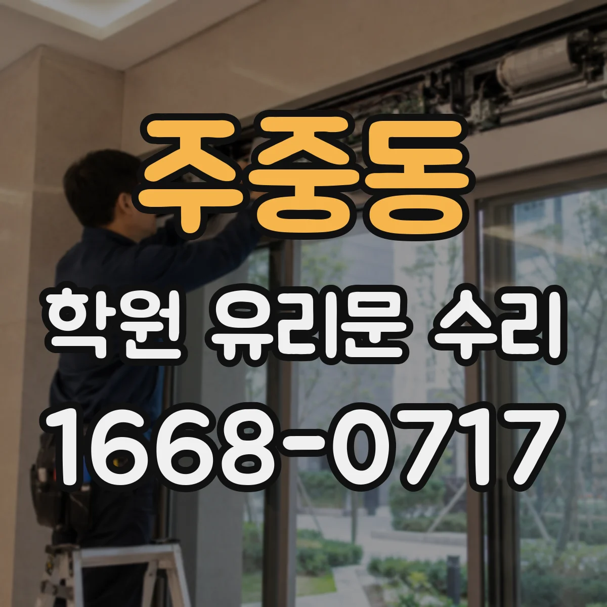 주중동 학원 유리문 수리