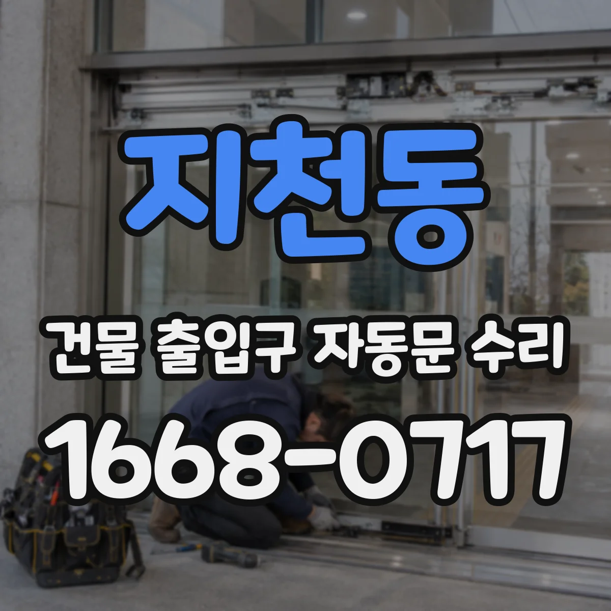 지천동 건물 출입구 자동문 수리