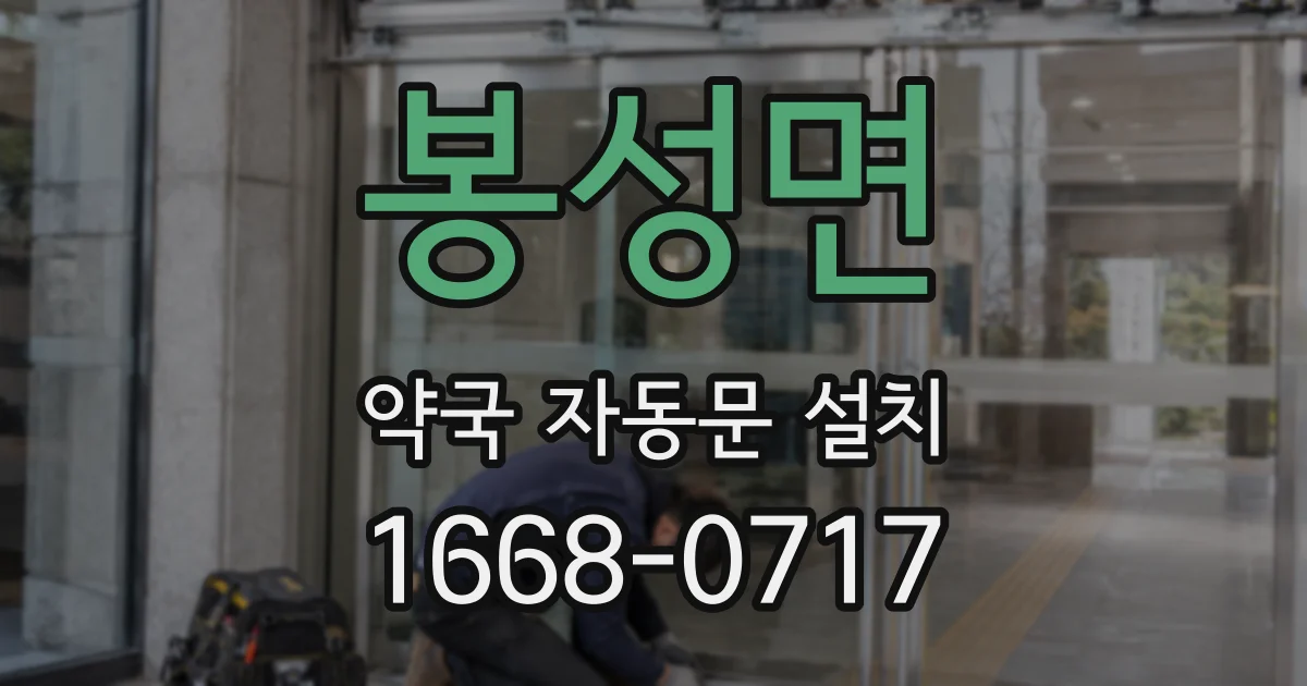 봉성면 약국 자동문 설치