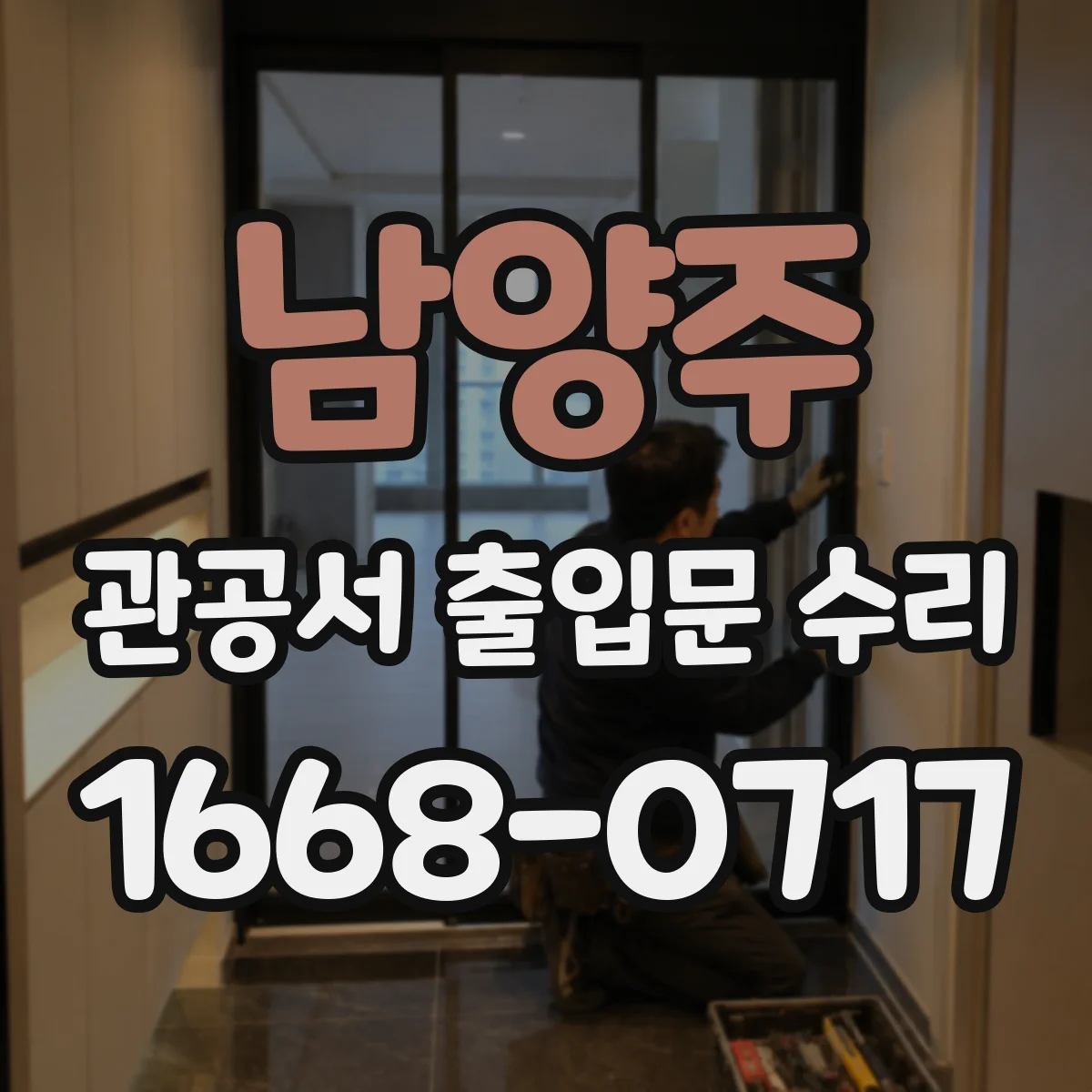 남양주 관공서 출입문 수리