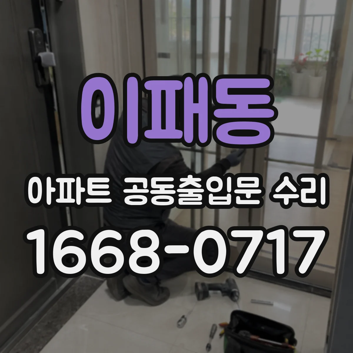 이패동 아파트 공동출입문 수리