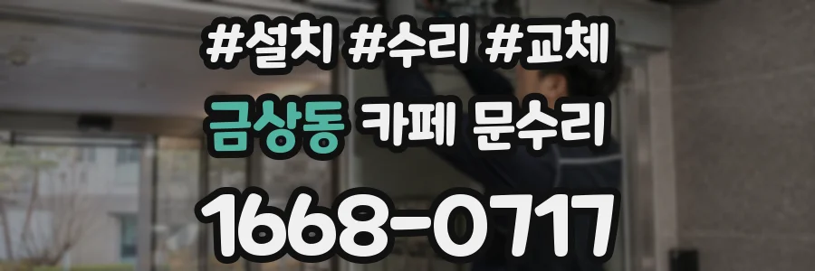금상동 카페 문수리