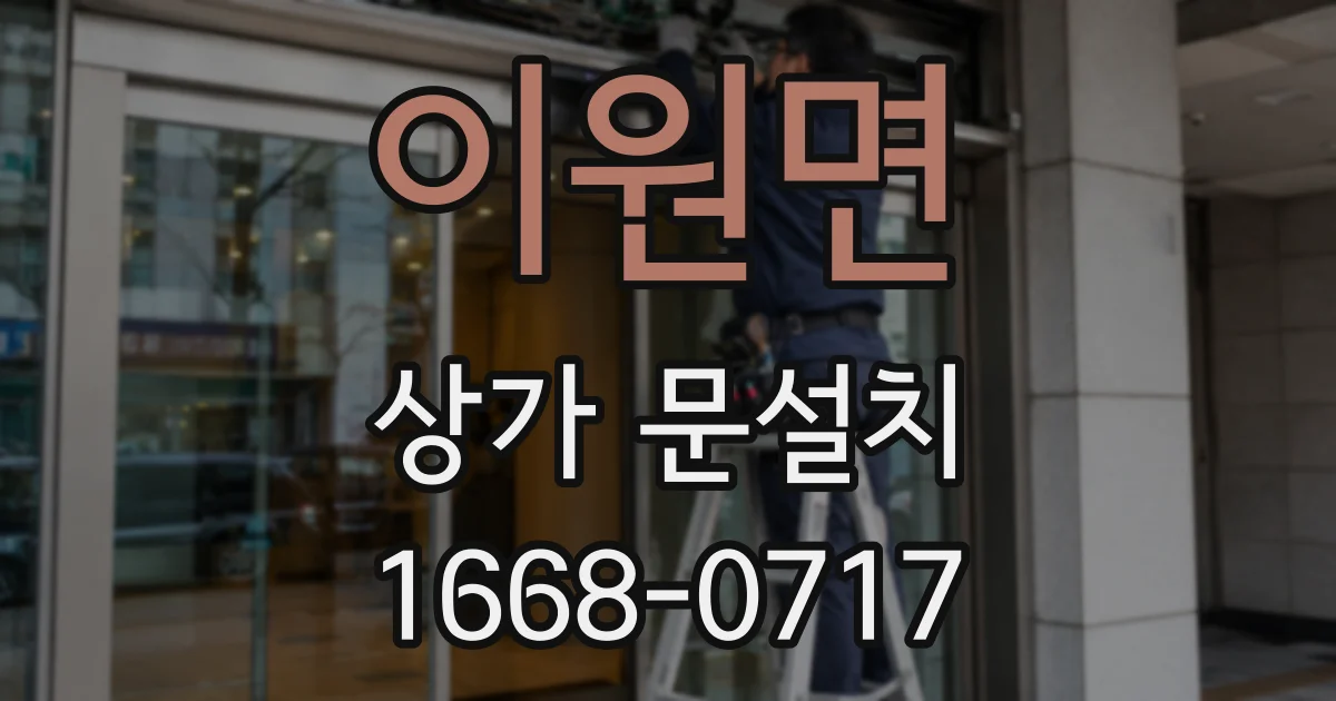이원면 상가 문설치
