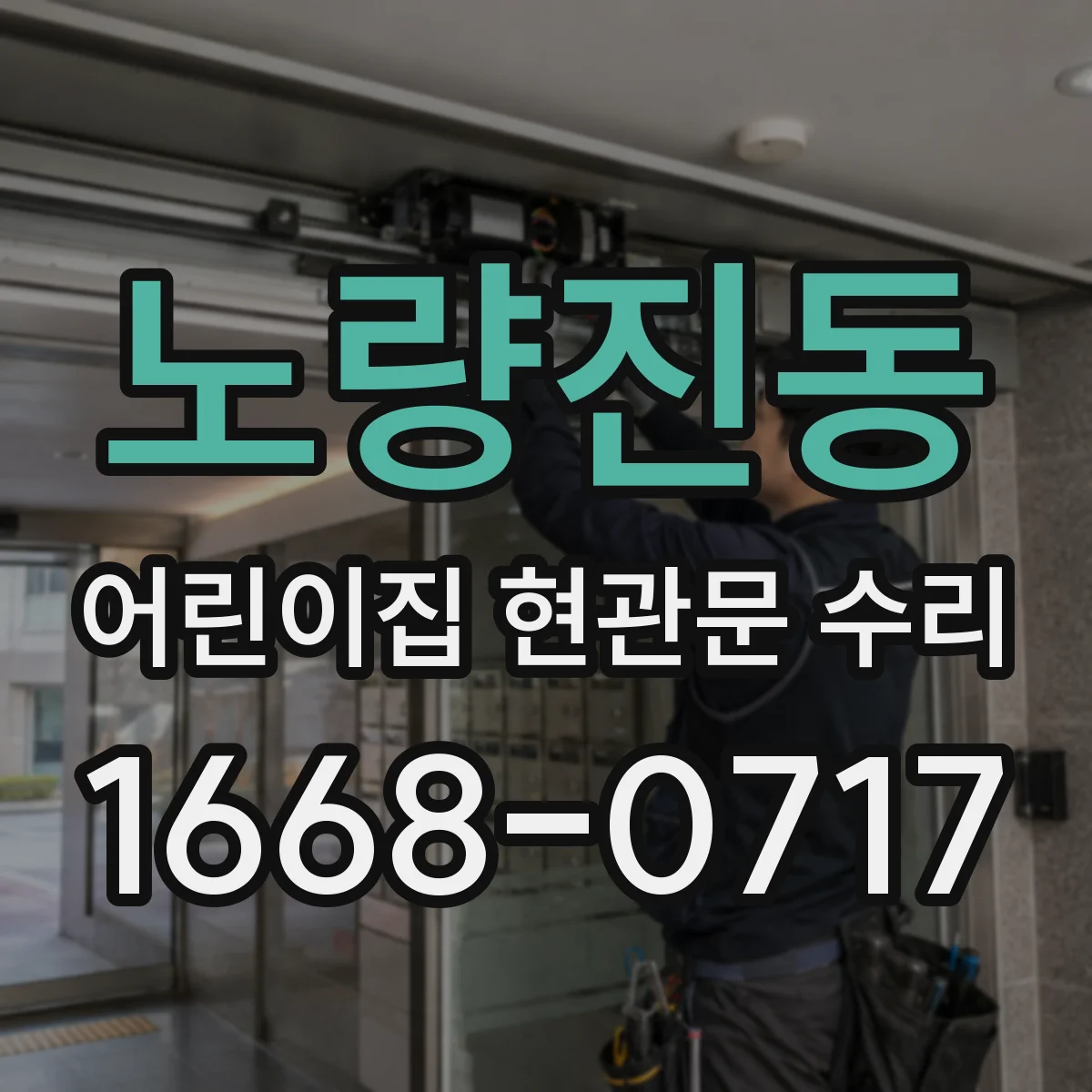 노량진동 어린이집 현관문 수리