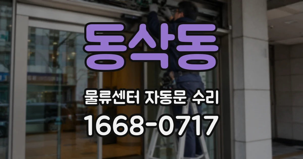 동삭동 물류센터 자동문 수리