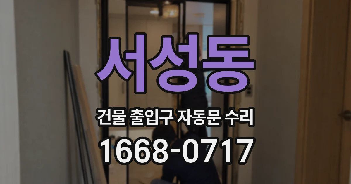 서성동 건물 출입구 자동문 수리