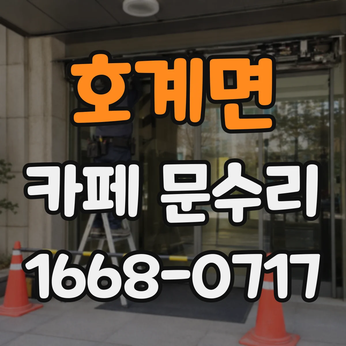호계면 카페 문수리