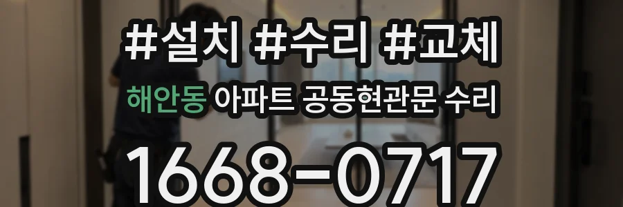 해안동 아파트 공동현관문 수리