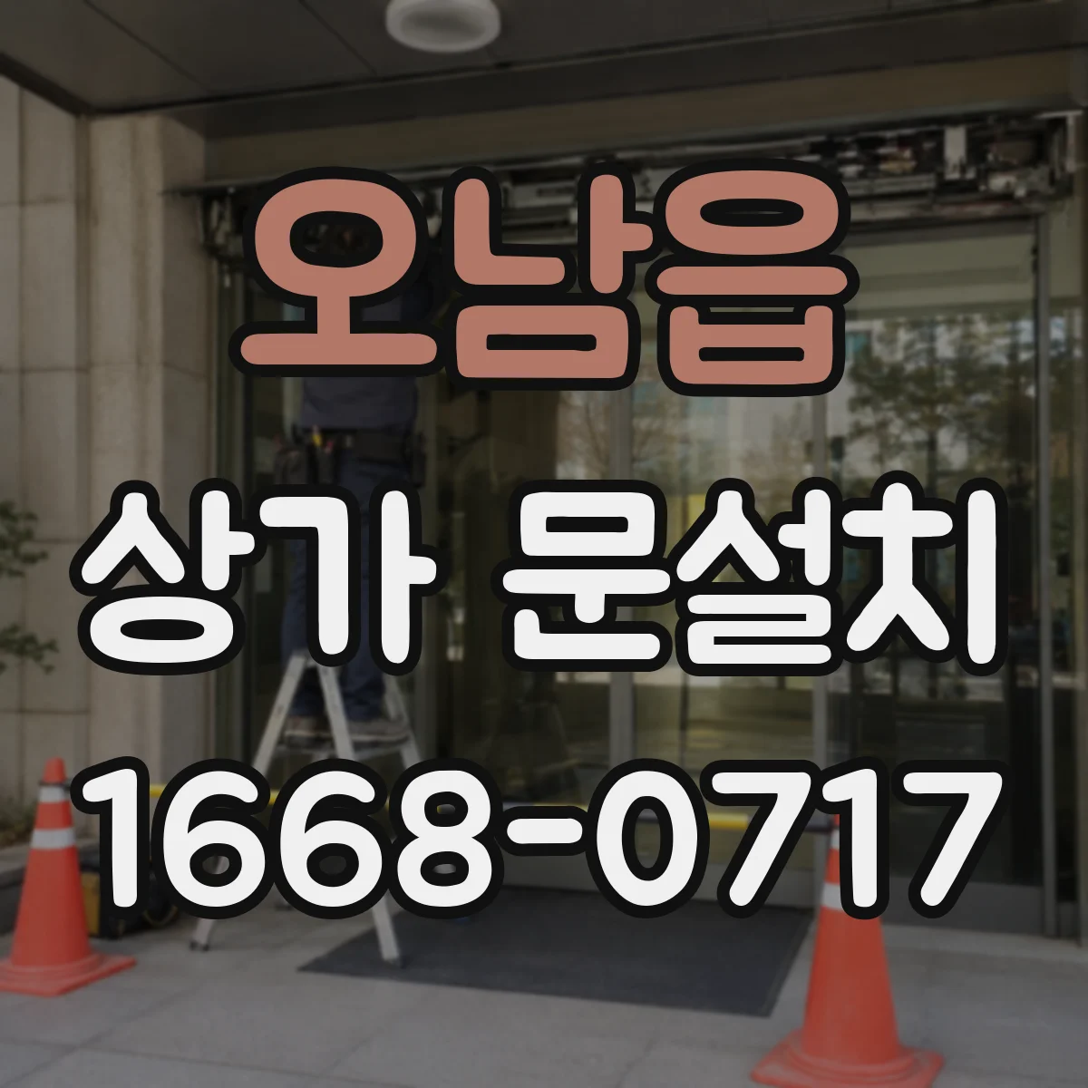 오남읍 상가 문설치