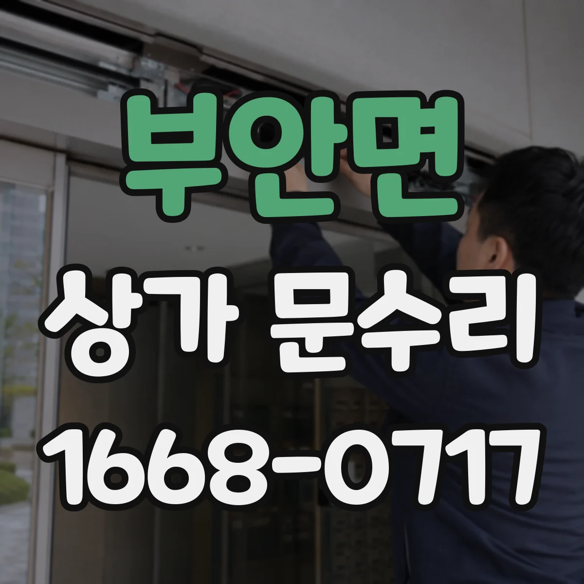 부안면 상가 문수리