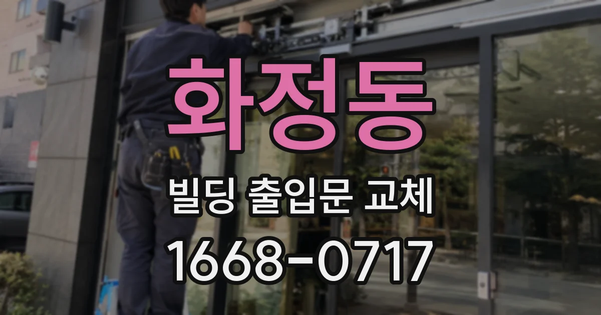 화정동 빌딩 출입문 교체