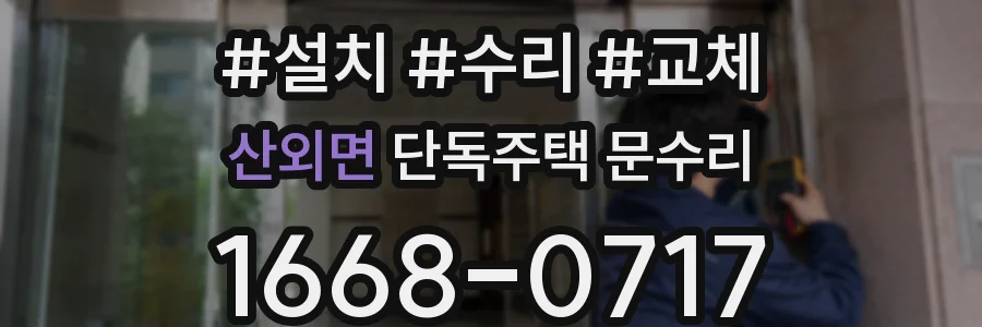 산외면 단독주택 문수리