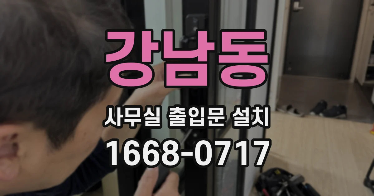 강남동 사무실 출입문 설치