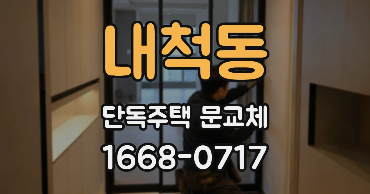 내척동 단독주택 문교체