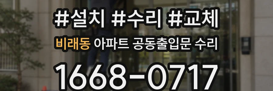 비래동 아파트 공동출입문 수리