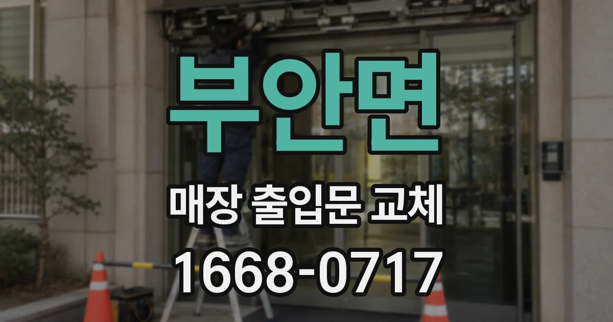 부안면 매장 출입문 교체