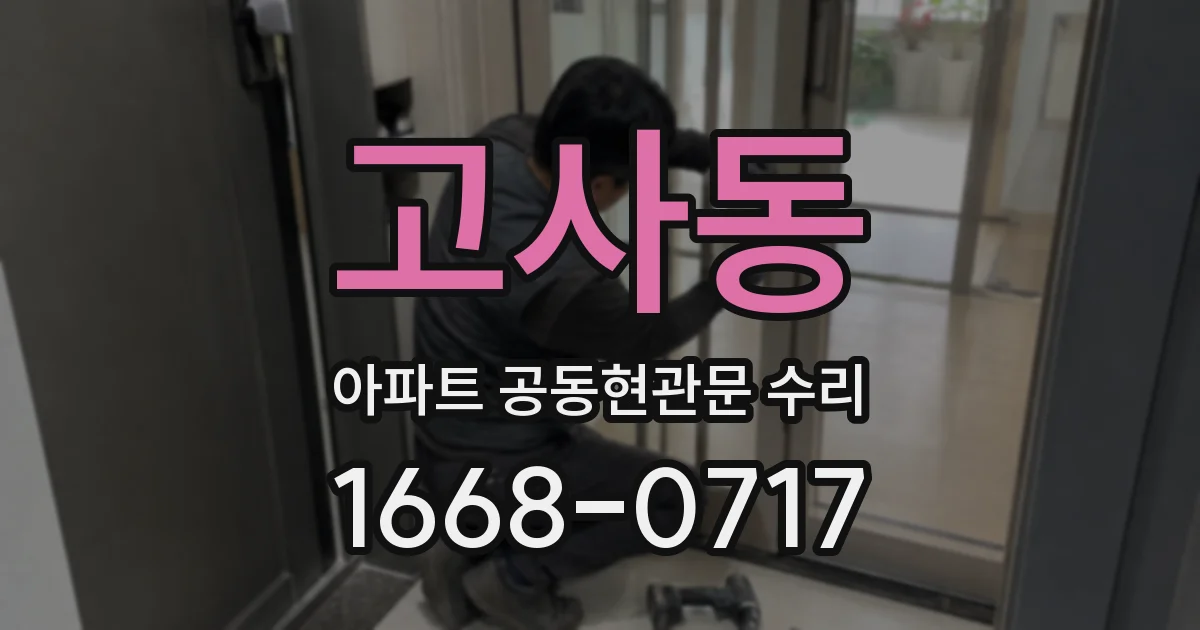 고사동 아파트 공동현관문 수리