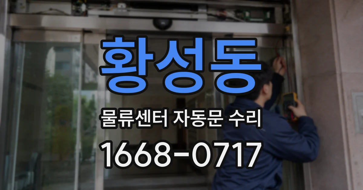 황성동 물류센터 자동문 수리