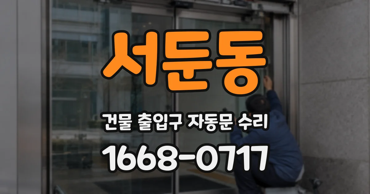 서둔동 건물 출입구 자동문 수리