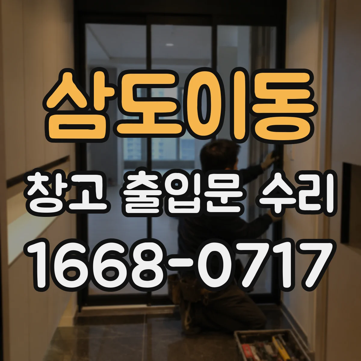 삼도이동 창고 출입문 수리