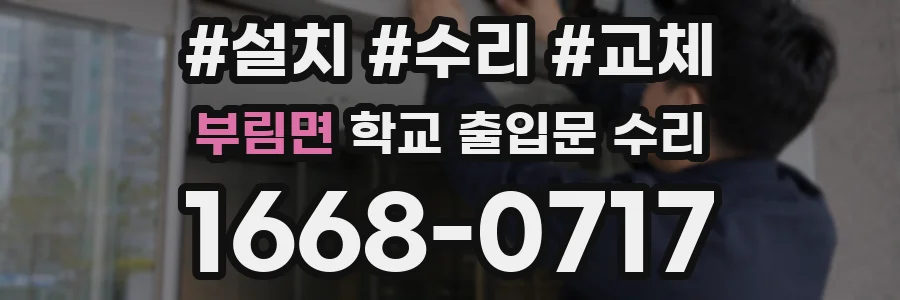 부림면 학교 출입문 수리