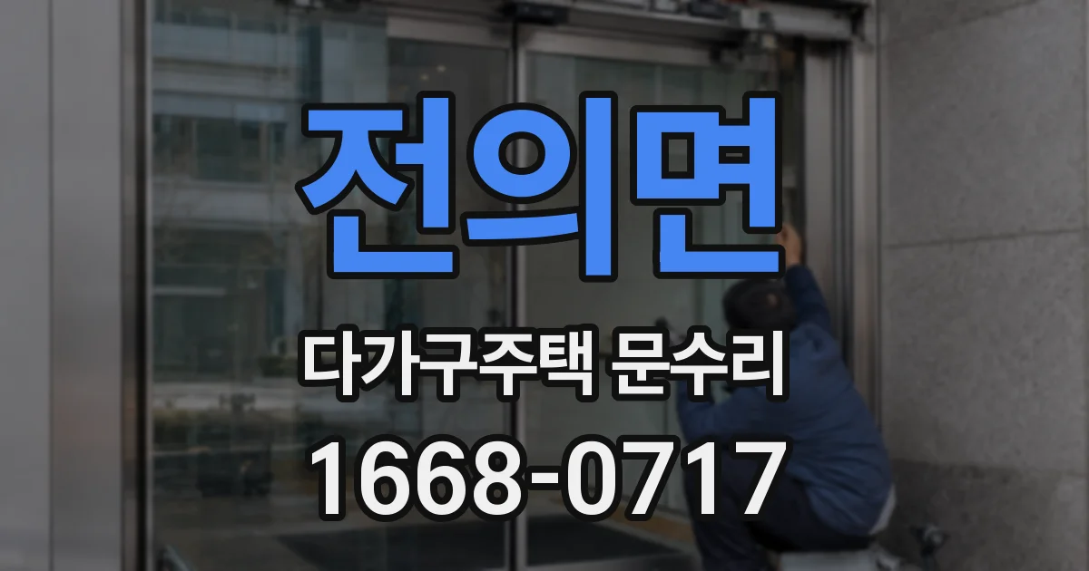 전의면 다가구주택 문수리